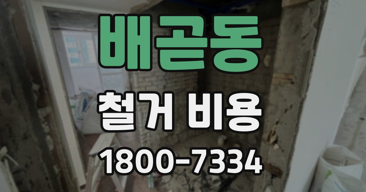 배곧동 철거 비용