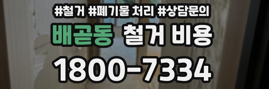 배곧동 철거 비용