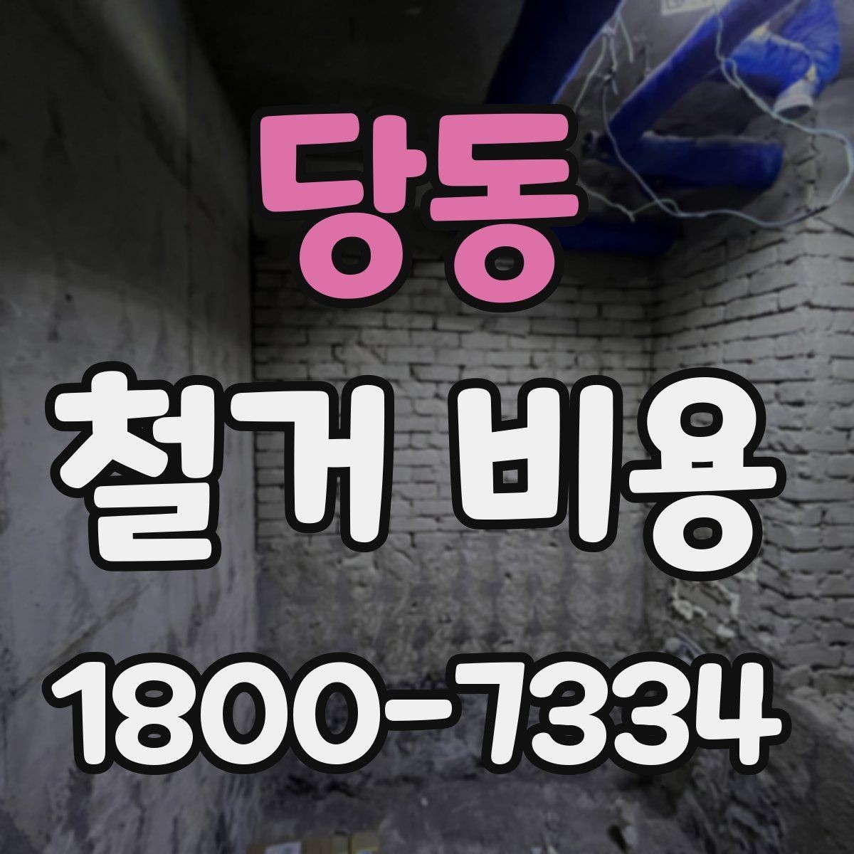 당동 철거 비용 산정 시 현장 방문이 필요한 이유