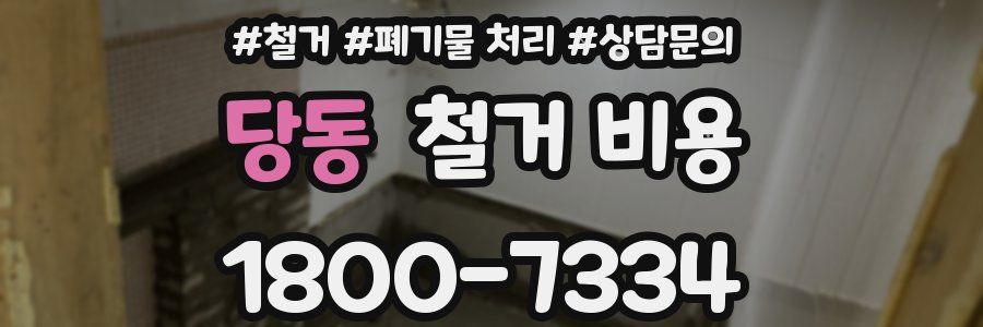 당동 철거 비용