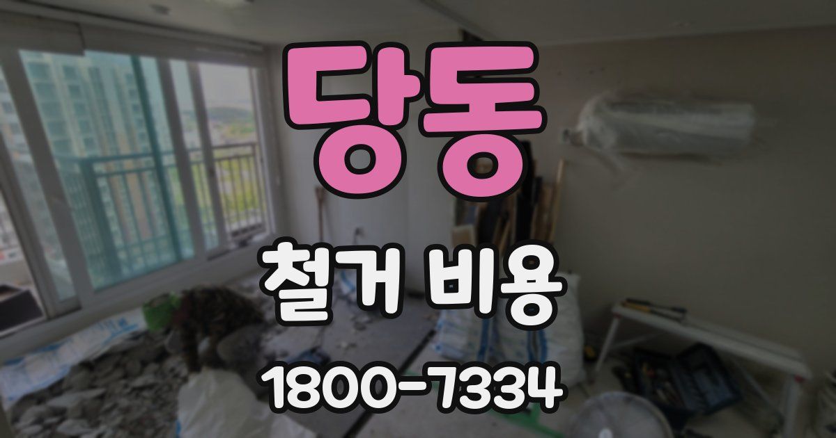 당동 철거 비용