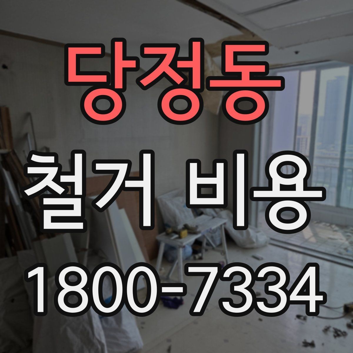 당정동 철거 비용 상담에서 자주 묻는 질문