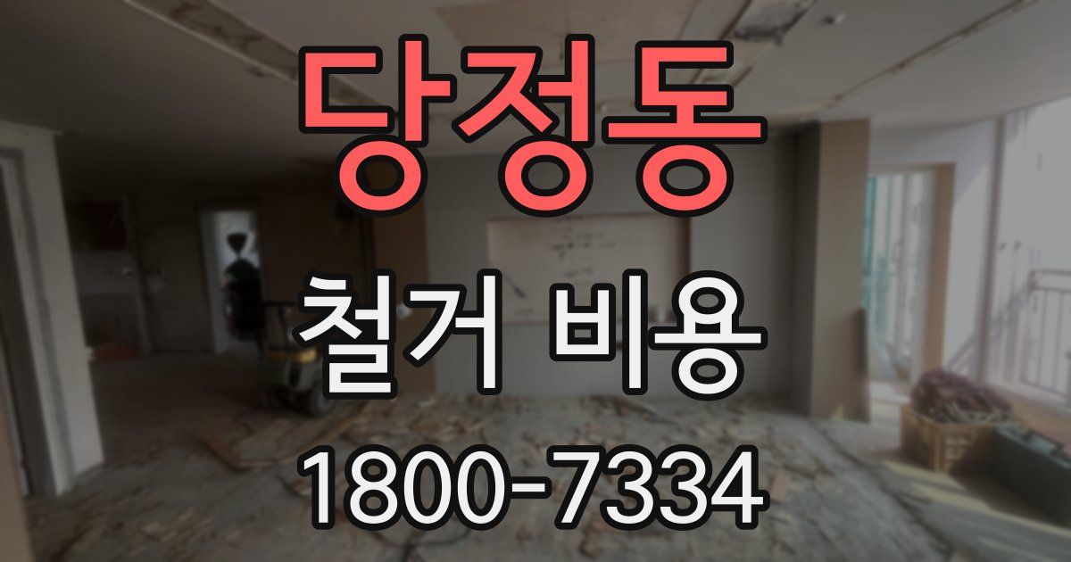 당정동 철거 비용