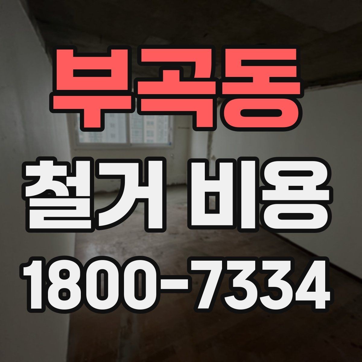 부곡동 철거 비용 산정 시 현장 사진이 필요한 이유