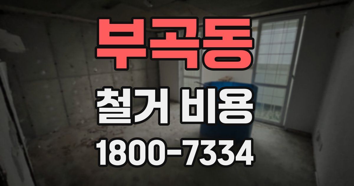 부곡동 철거 비용