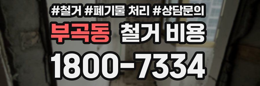 부곡동 철거 비용