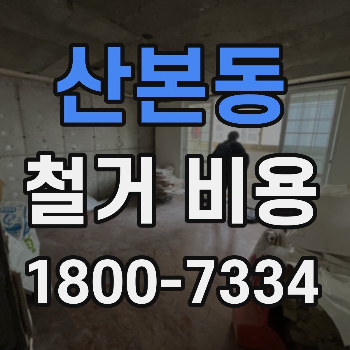 산본동 철거 비용 확인과 견적 요청의 순서