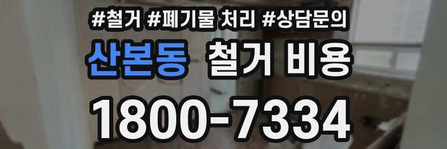 산본동 철거 비용