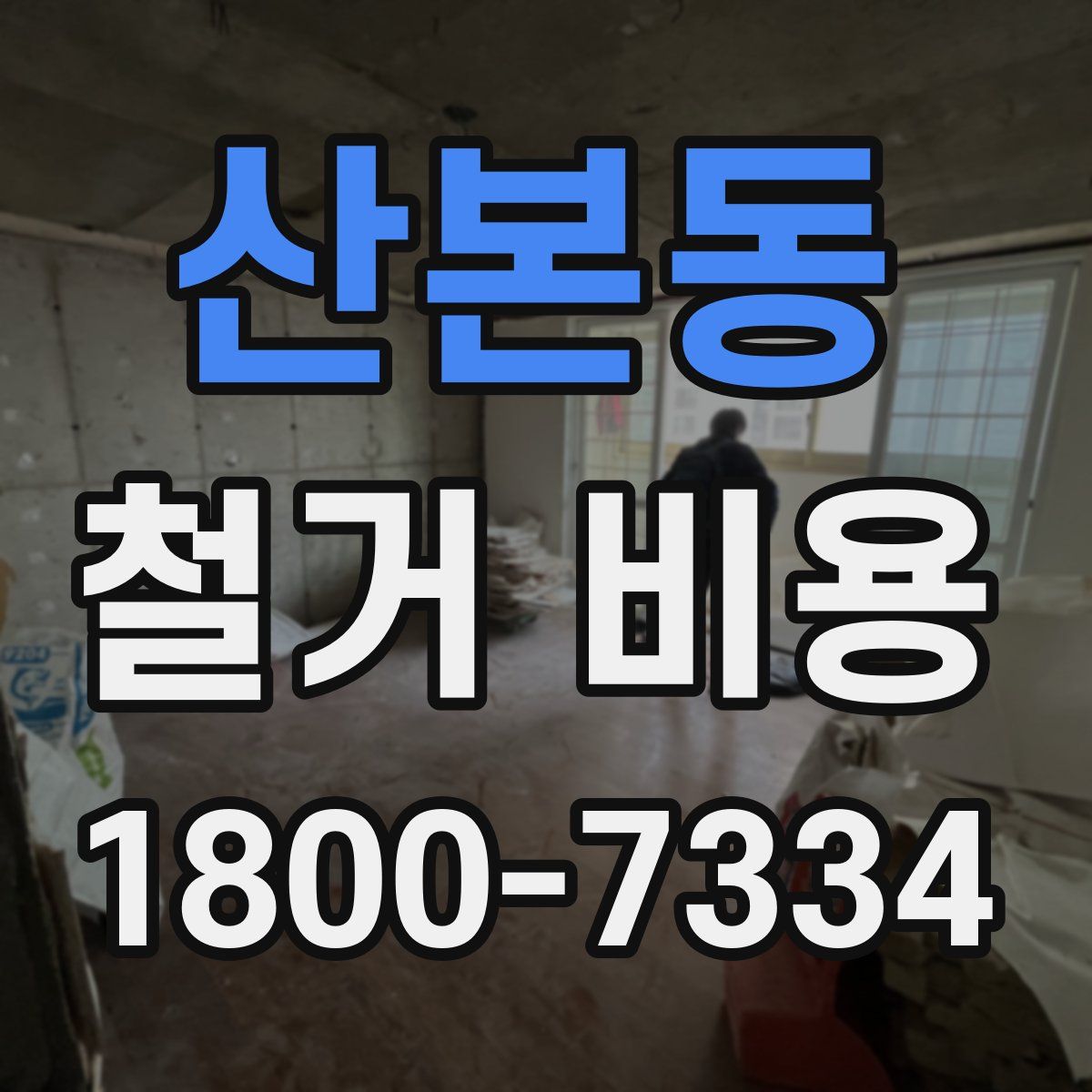 산본동 철거 비용