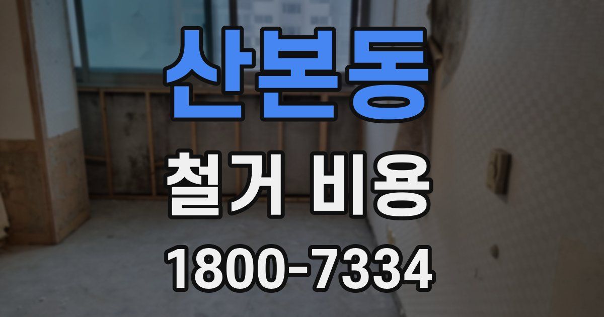 산본동 철거 비용