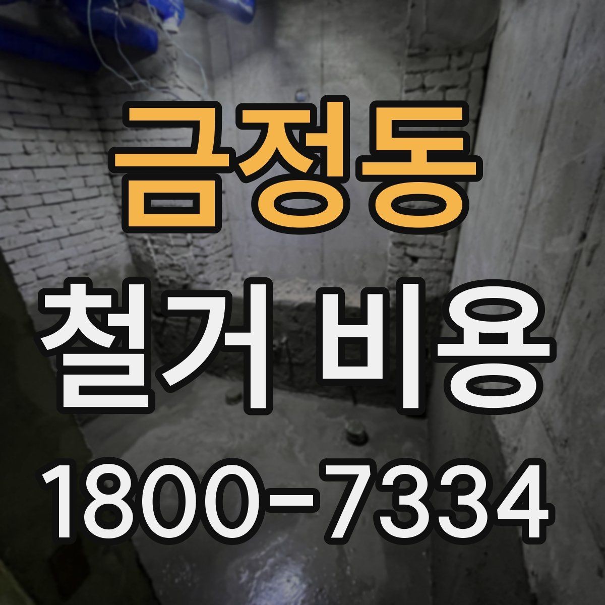 금정동 철거 비용 계산이 복잡해지는 경우