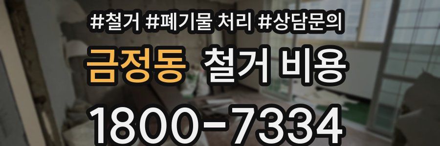 금정동 철거 비용