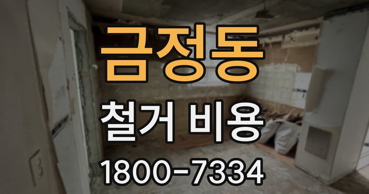 금정동 철거 비용