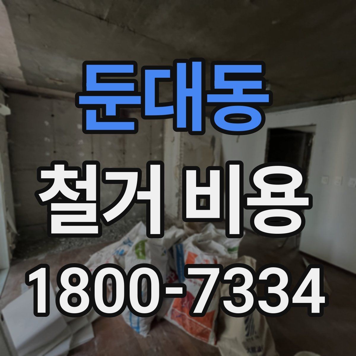 둔대동 철거 비용 산정 기준과 확인 방법