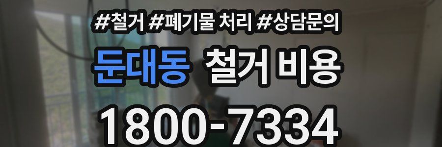 둔대동 철거 비용