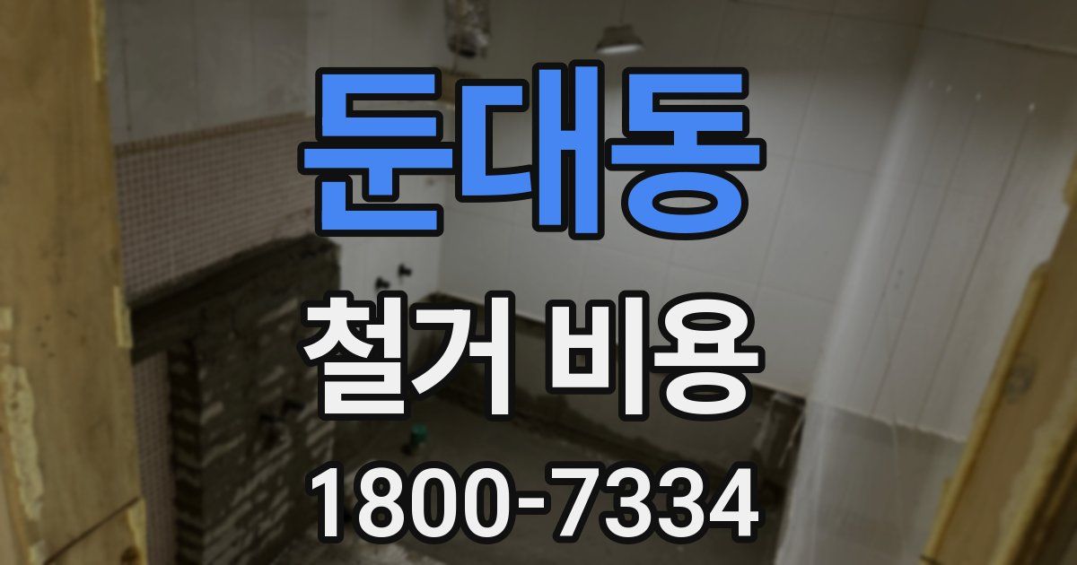 둔대동 철거 비용