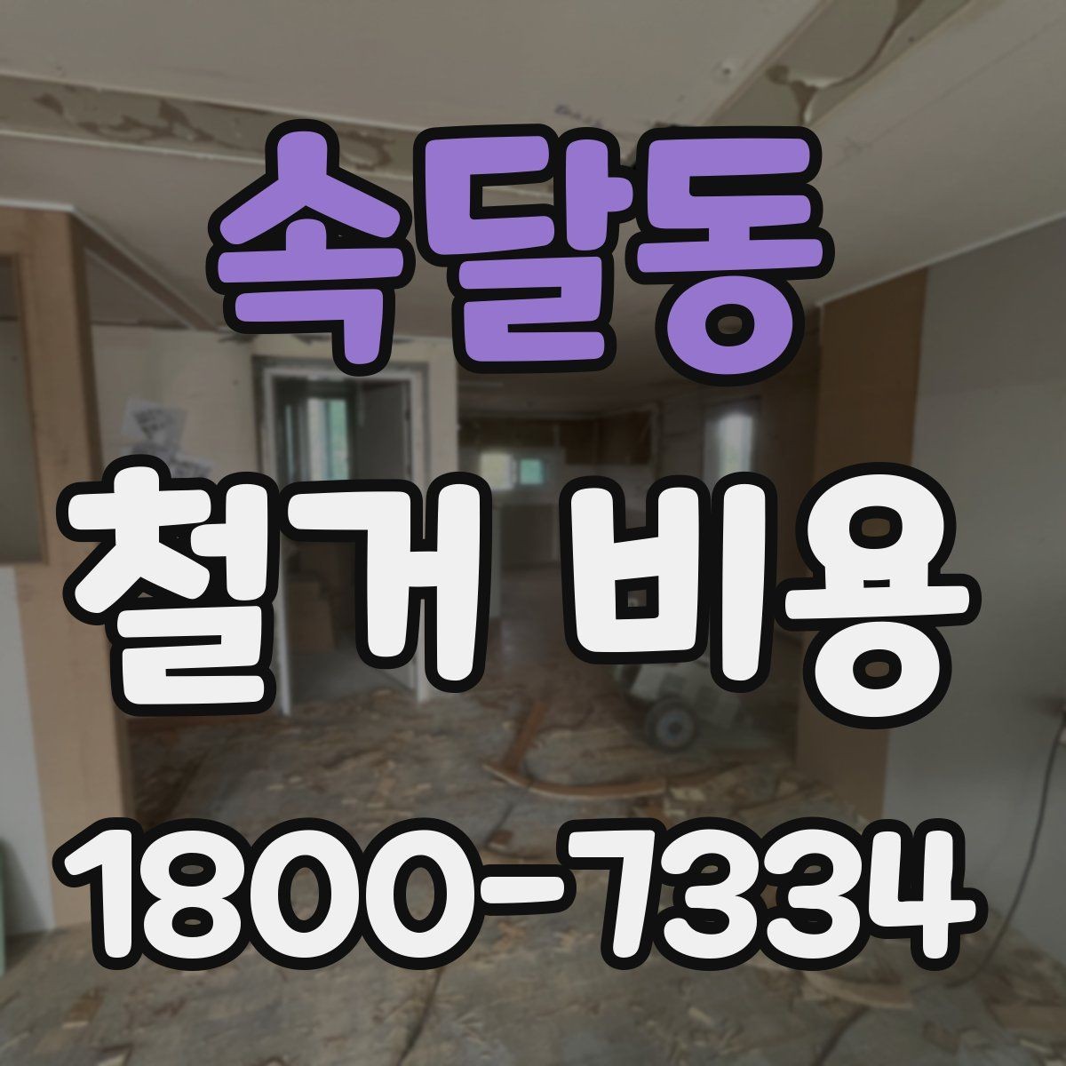 속달동 철거 비용 확인 시 놓치기 쉬운 점
