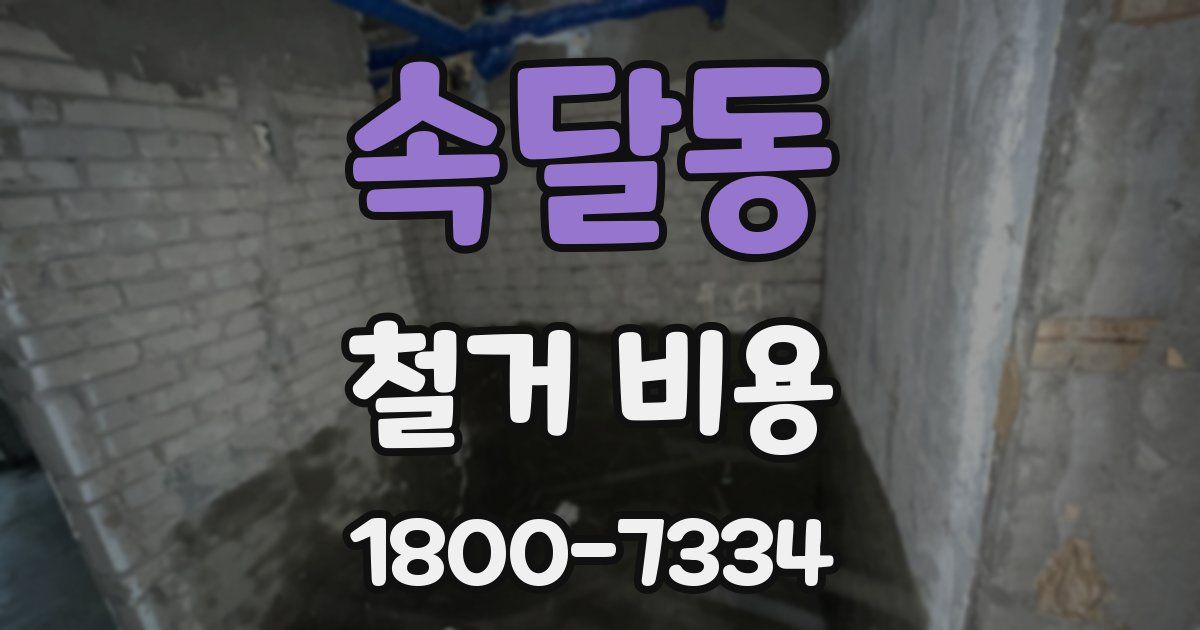 속달동 철거 비용