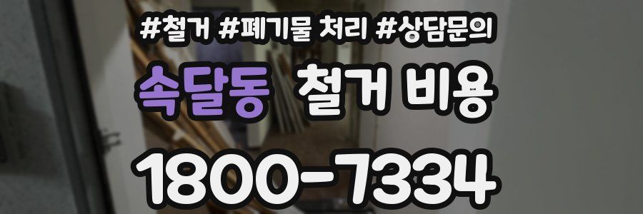 속달동 철거 비용