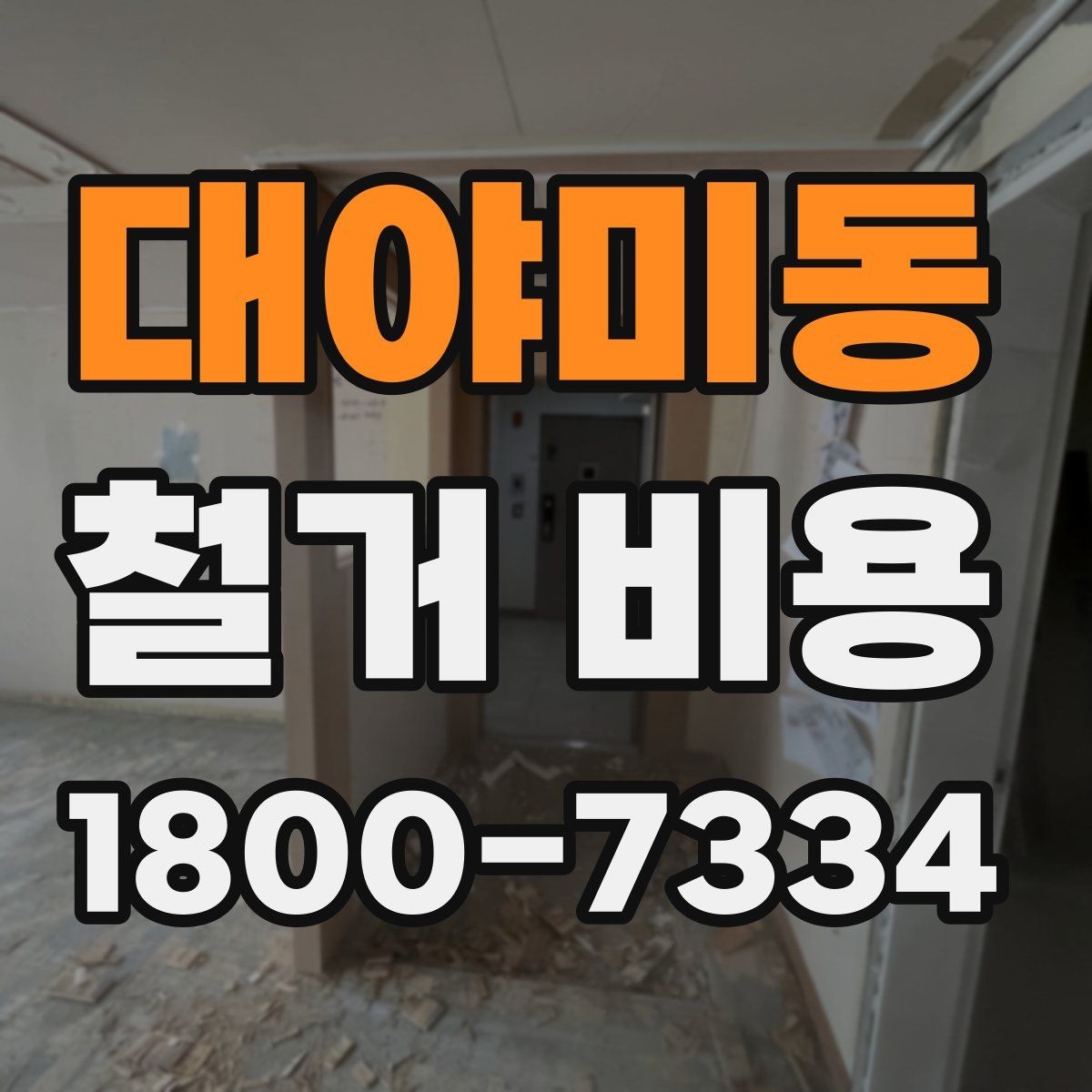 대야미동 철거 비용 관련 핵심 체크사항