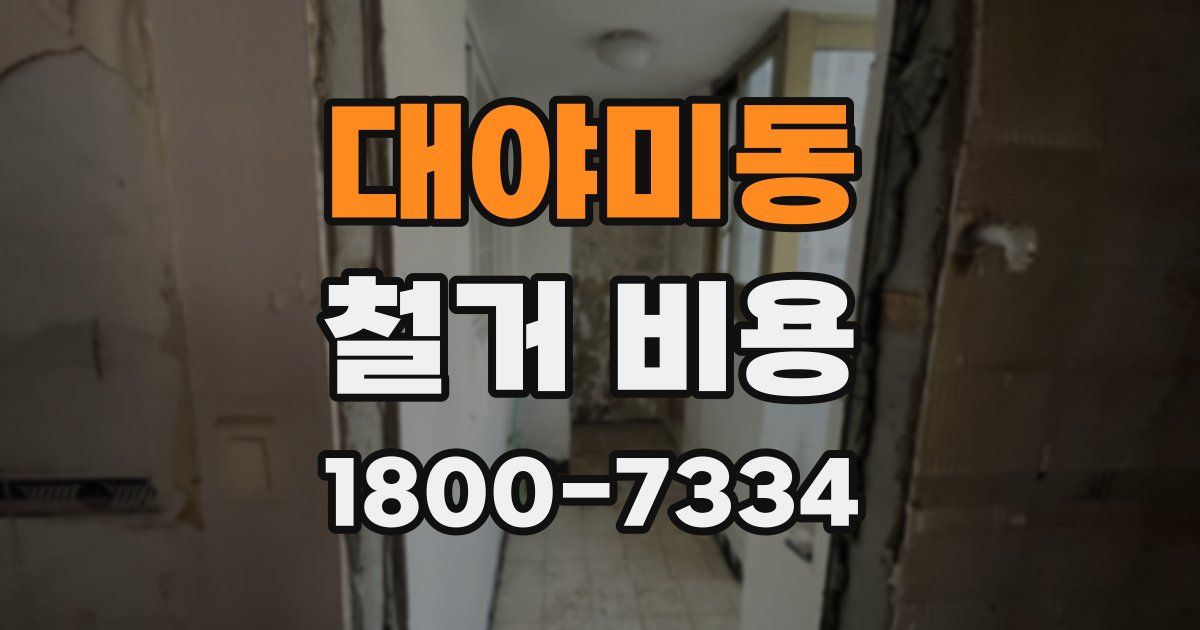 대야미동 철거 비용