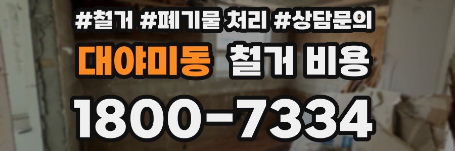 대야미동 철거 비용