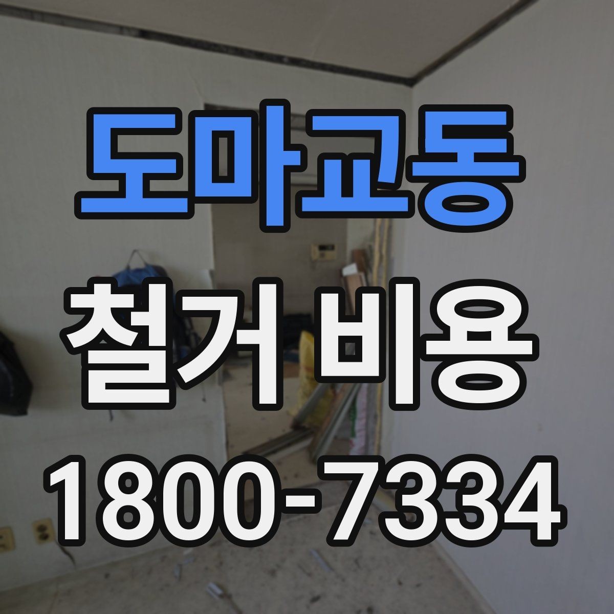 도마교동 철거 비용 문의 시 자주 묻는 질문 정리