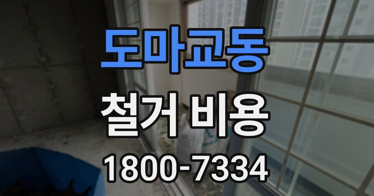 도마교동 철거 비용