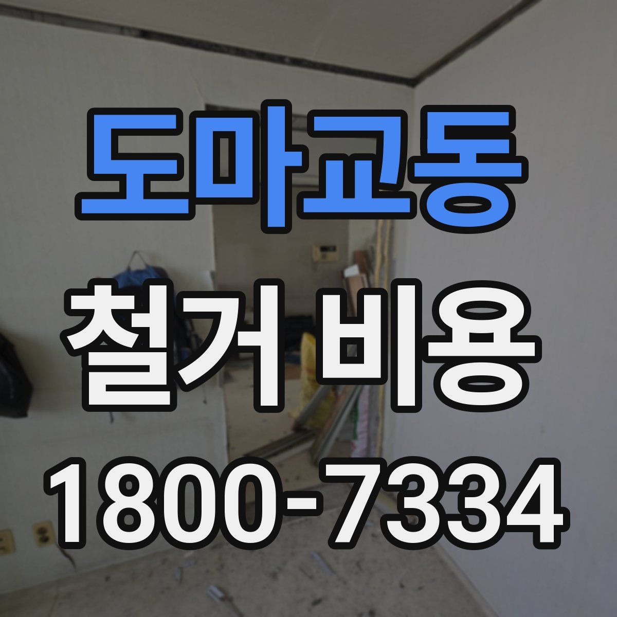 도마교동 철거 비용