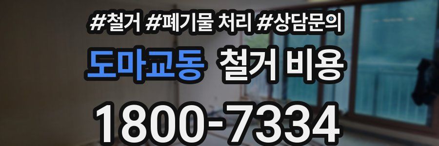 도마교동 철거 비용
