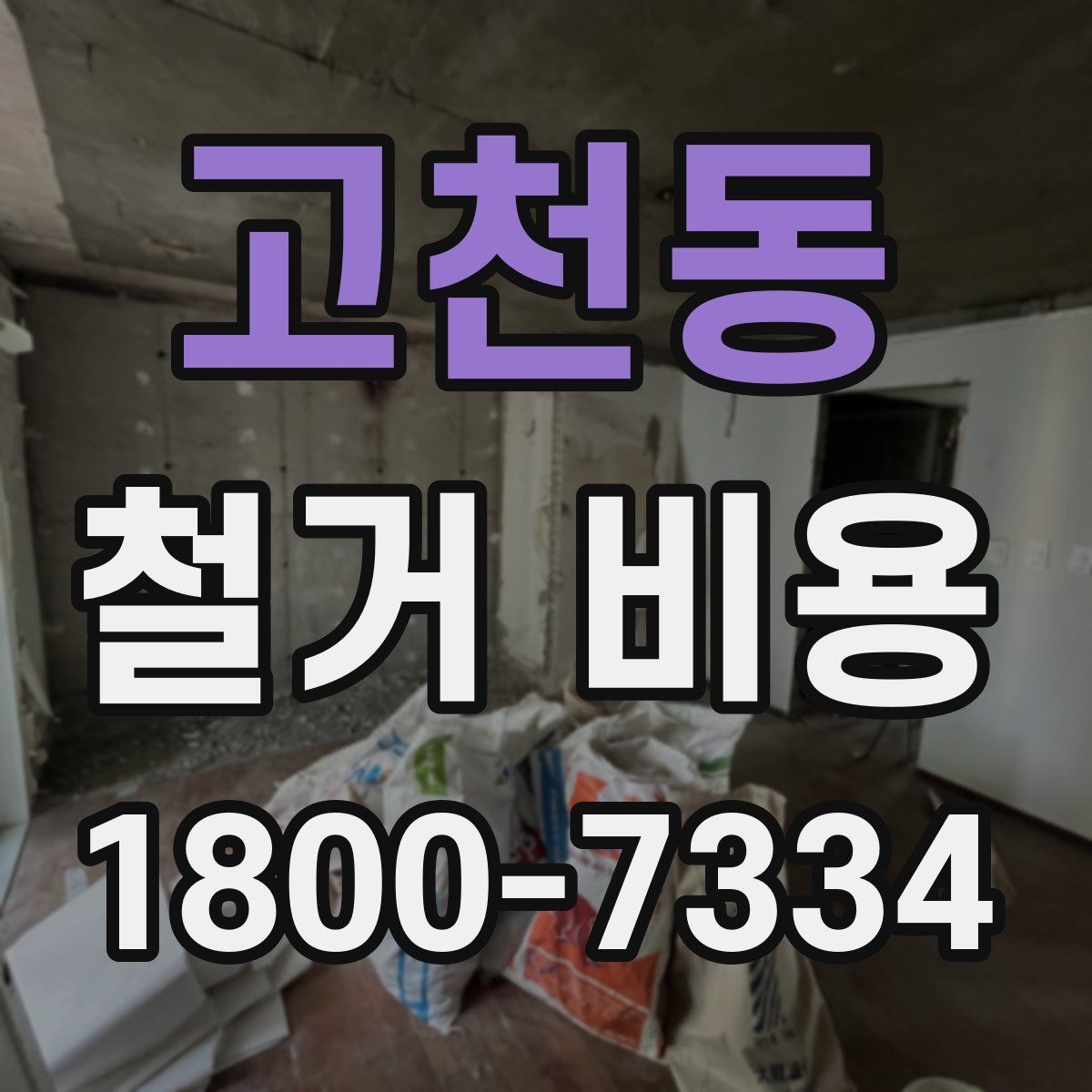 고천동 철거 비용 산정에 영향을 주는 조건
