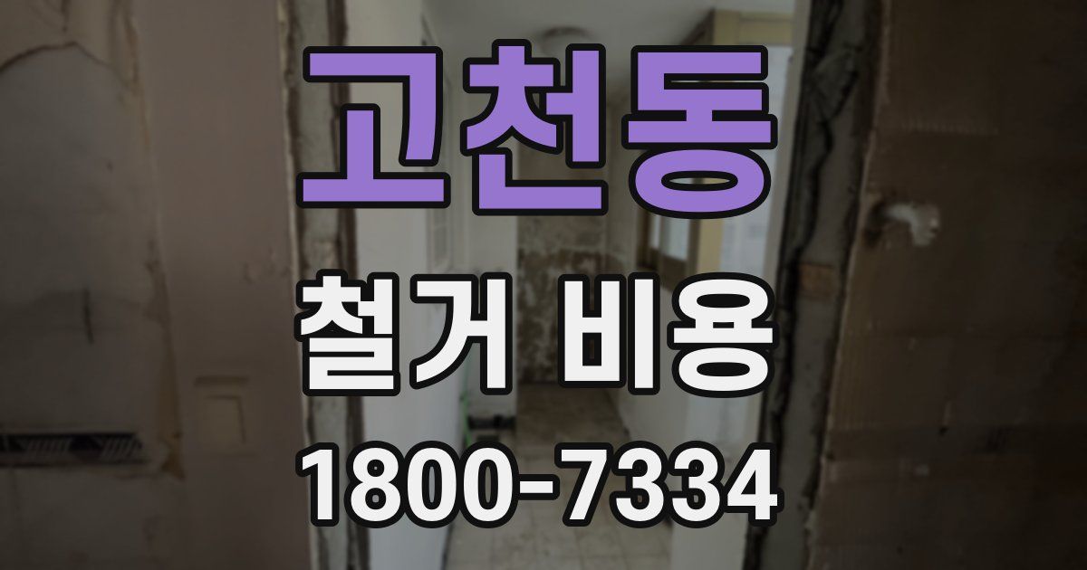 고천동 철거 비용