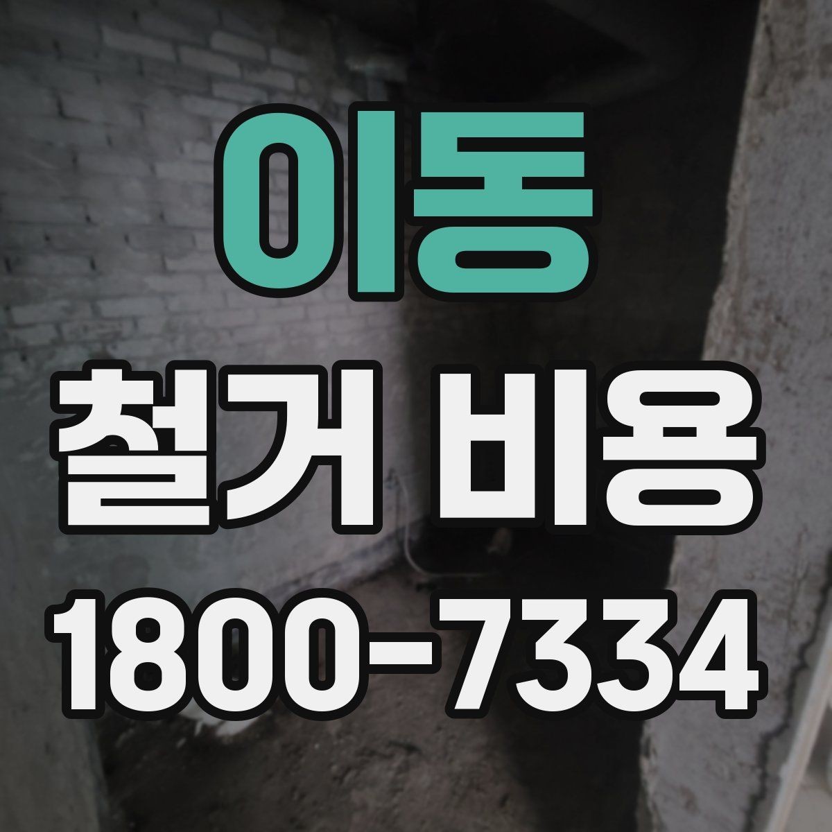 이동 철거 비용 견적 비교 시 주의할 점