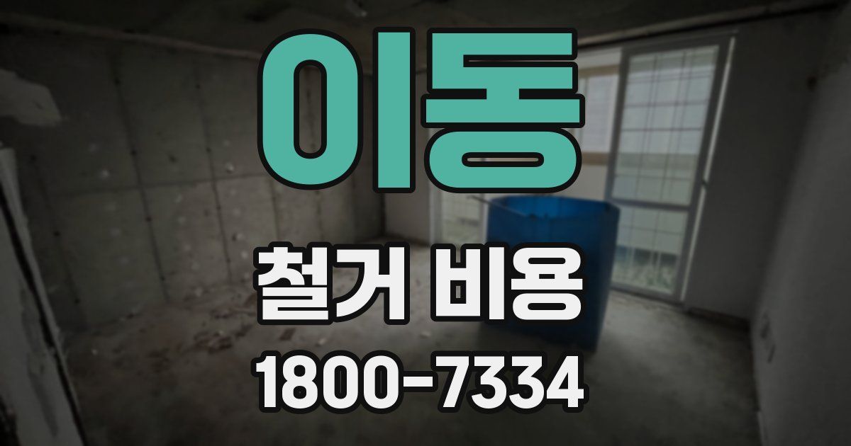 이동 철거 비용