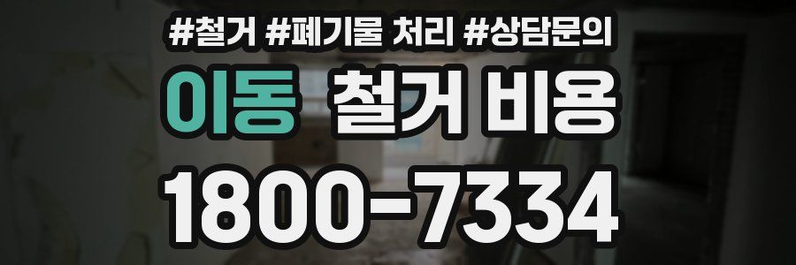 이동 철거 비용