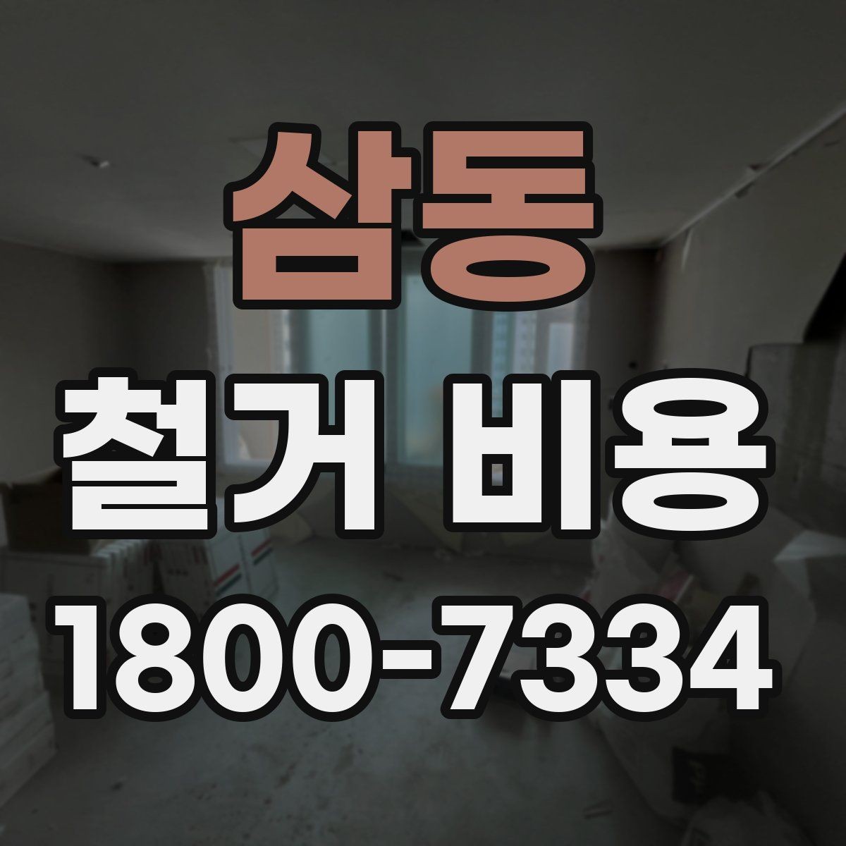 삼동 철거 비용 변동 폭이 생기는 이유