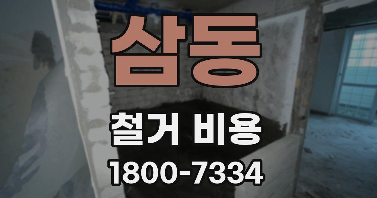 삼동 철거 비용