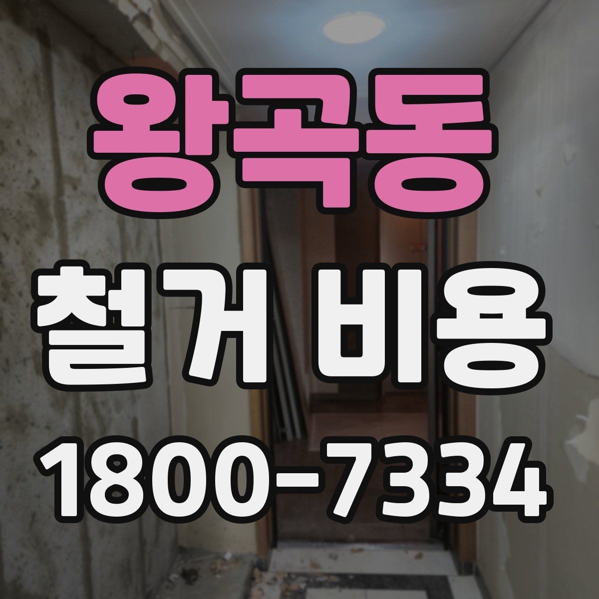 왕곡동 철거 비용 산정 시 현장 사진의 중요성