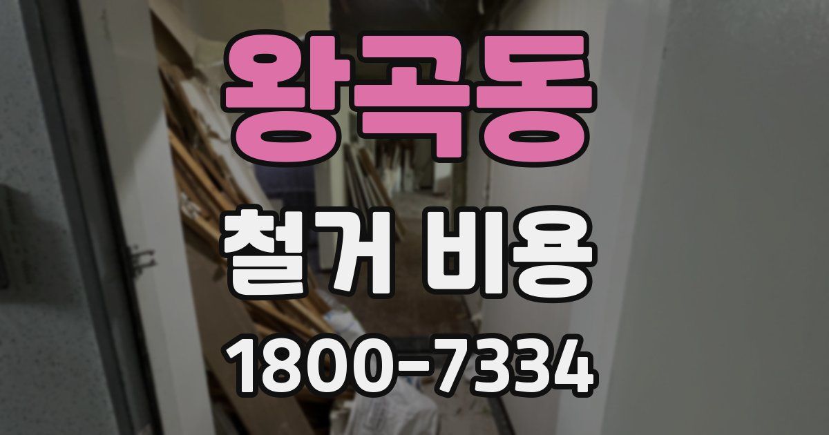 왕곡동 철거 비용