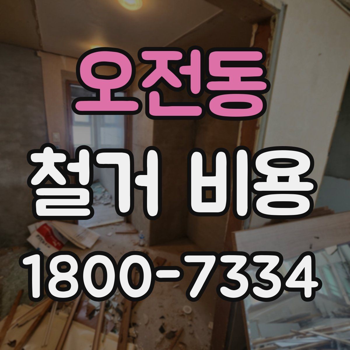 오전동 철거 비용 비교를 쉽게 하는 방법