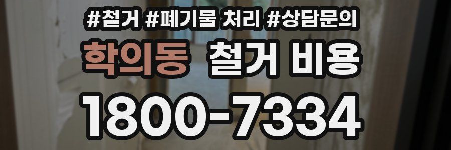 학의동 철거 비용