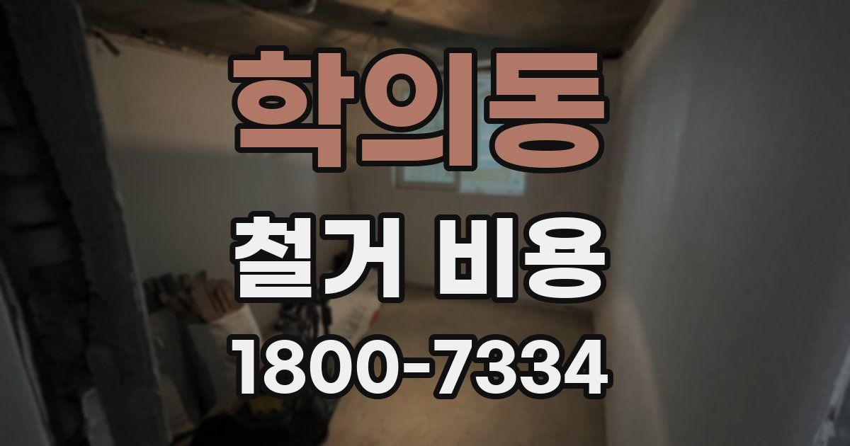 학의동 철거 비용