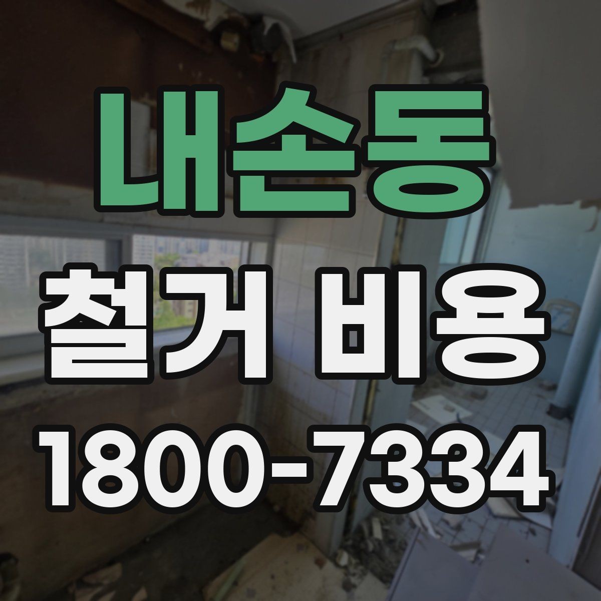 내손동 철거 비용 관련 문의가 많은 핵심 질문