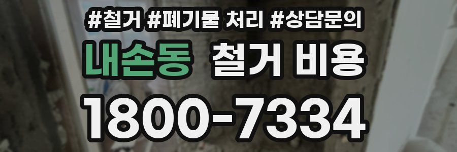 내손동 철거 비용