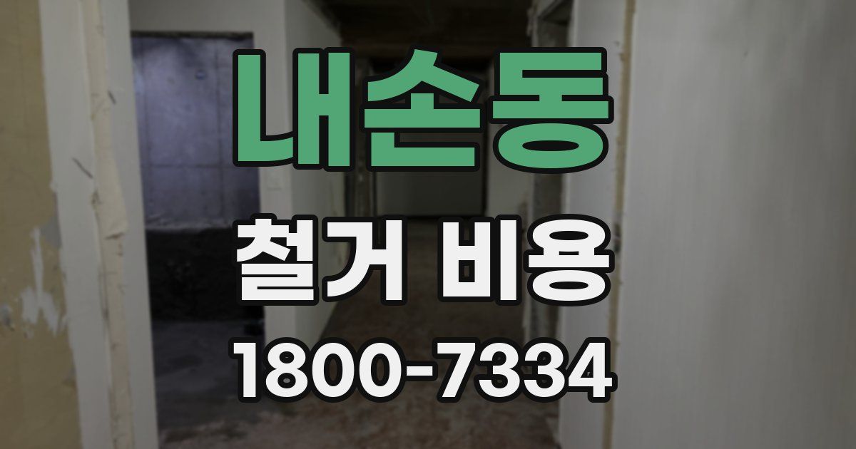 내손동 철거 비용