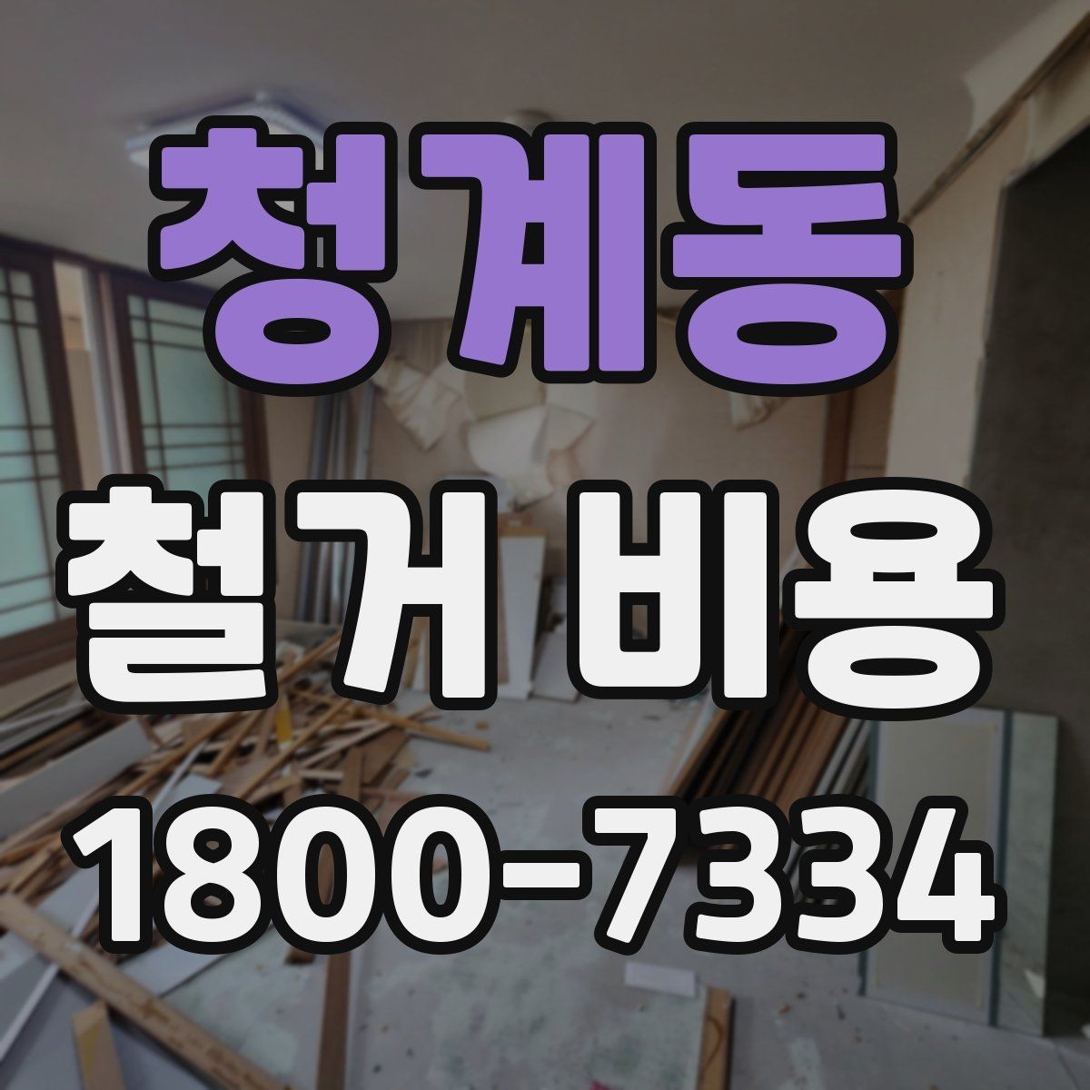 청계동 철거 비용 확인 전 공사 일정 점검하기