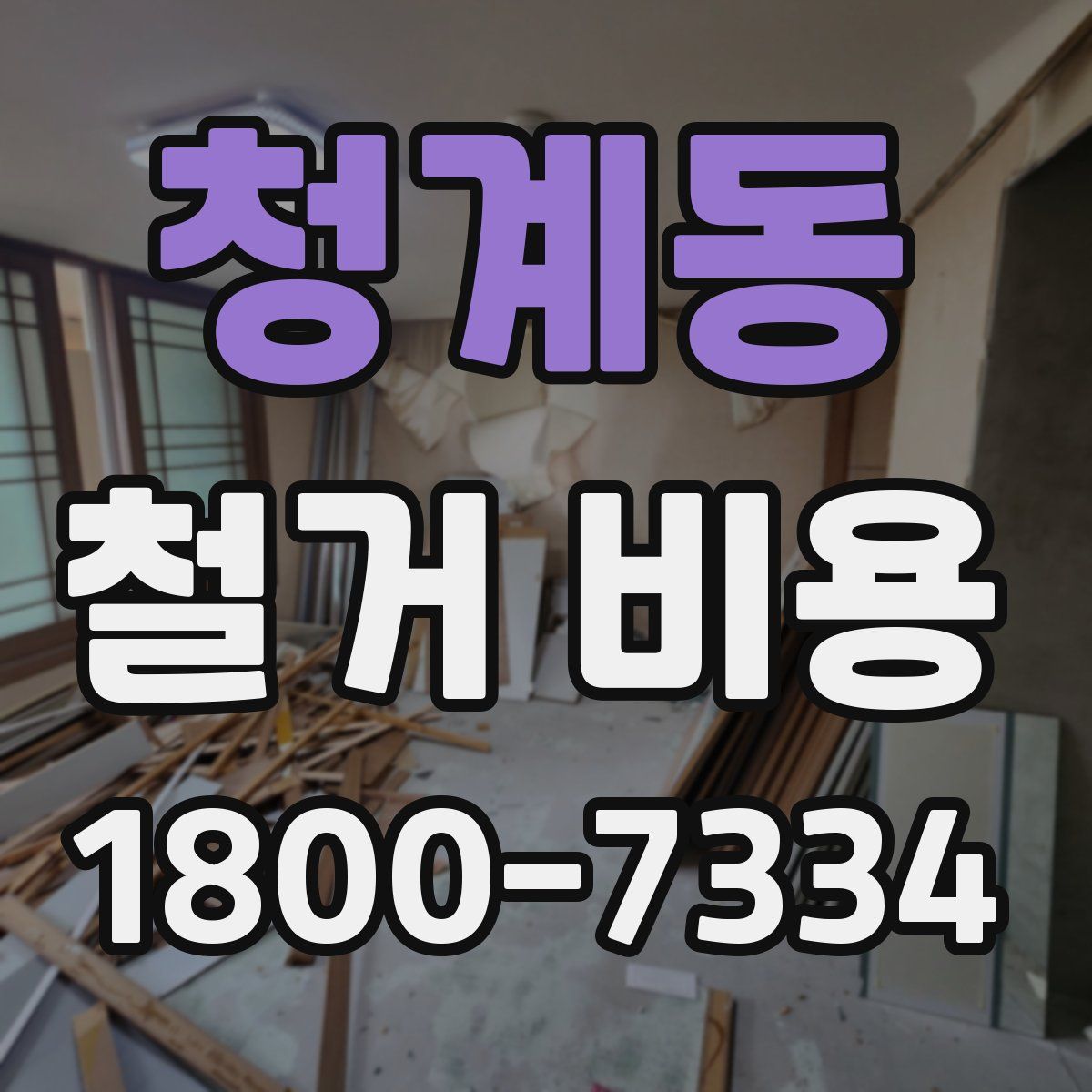청계동 철거 비용