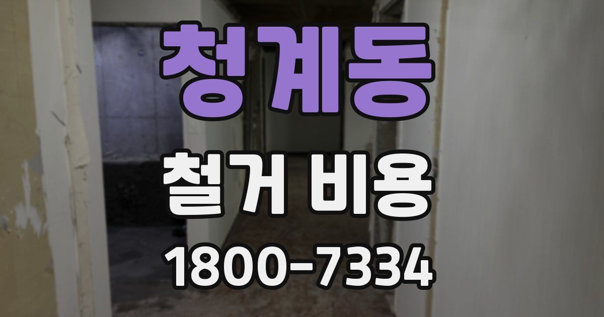 청계동 철거 비용