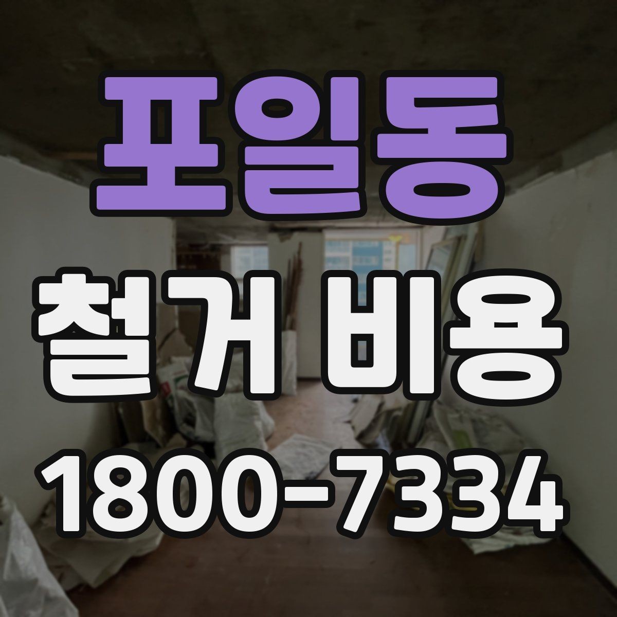 포일동 철거 비용 비교 시 계약 전에 확인할 사항