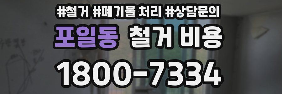 포일동 철거 비용